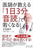 医師が教える「1日3分音読」で若くなる!