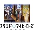 スタンドマイヒーローズ PIECE OF TRUTH 第2巻(完全数量限定生産) [Blu-ray]