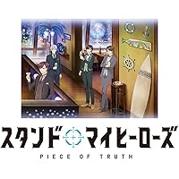 スタンドマイヒーローズ PIECE OF TRUTH 第2巻(完全数量限定生産) [Blu-ray]