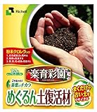 リッチェル 楽育彩園 めぐるん土復活材 1.3L