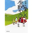 愛しの座敷わらし　上 (朝日文庫)