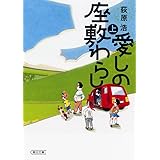 愛しの座敷わらし　上 (朝日文庫)