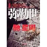 弥勒世 上 (角川文庫)