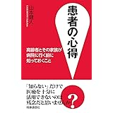 患者の心得 ―高齢者とその家族が病院に行く前に知っておくこと―