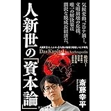 人新世の「資本論」 (集英社新書)