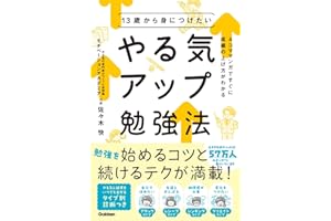 13歳から身につけたい やる気アップ勉強法: 4コママンガですぐに成績の上げ方がわかる