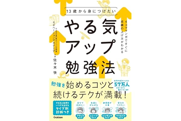 13歳から身につけたい やる気アップ勉強法: 4コママンガですぐに成績の上げ方がわかる