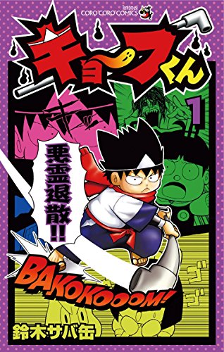 キョーフくん（１） (てんとう虫コミックス)