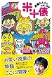 米十俵 ―高橋なんぐのお笑い授業