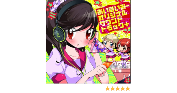 あいまいみー オリジナルサウンドトラック 大坪由佳 愛 内田彩 麻衣 内田真礼 ミイ 羽鳥風画