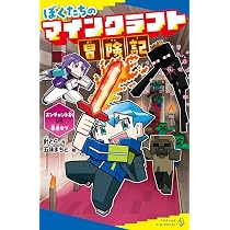 Amazon.co.jp: ぼくたちのマインクラフト冒険記 エンチャント剣VS