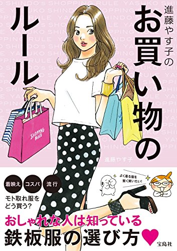 進藤やす子のお買い物のルール