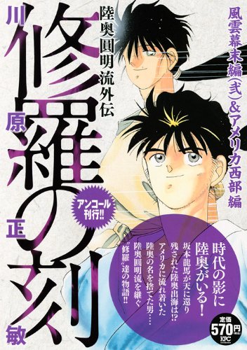 『修羅の刻』1巻