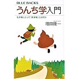 うんち学入門 生き物にとって「排泄物」とは何か (ブルーバックス)