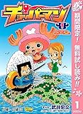 チョッパーマン【期間限定無料】 1 (ジャンプコミックスDIGITAL)