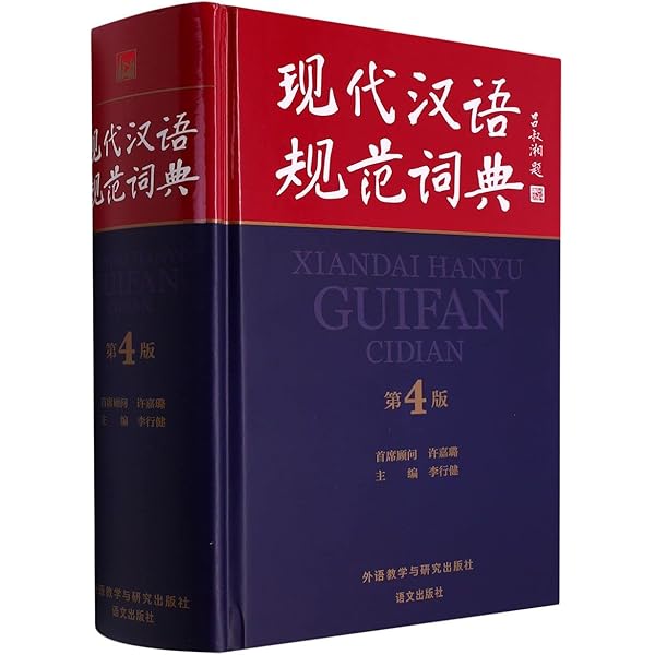 现代汉语搭配词典(汉语大词典出版社) Amazon | 现代汉语词典(第7