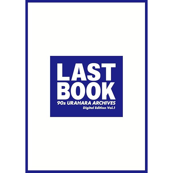Amazon.co.jp: LAST BOOK 90s URAHARA ARCHIVES Digital Edition Vol.1