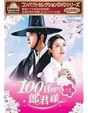Amazon.co.jp: 100日の郎君様 DVD-BOX 1 : ド・ギョンス, ナム