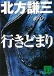 行きどまり (講談社文庫)