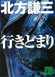 行きどまり (講談社文庫)