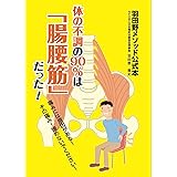 体の不調の90%は「腸腰筋」だった！: 腰痛、ひざ、肩こり、首こり、その痛み、諦めるにはまだ早い！ 健康 (NPO法人 日本電気治療協会)