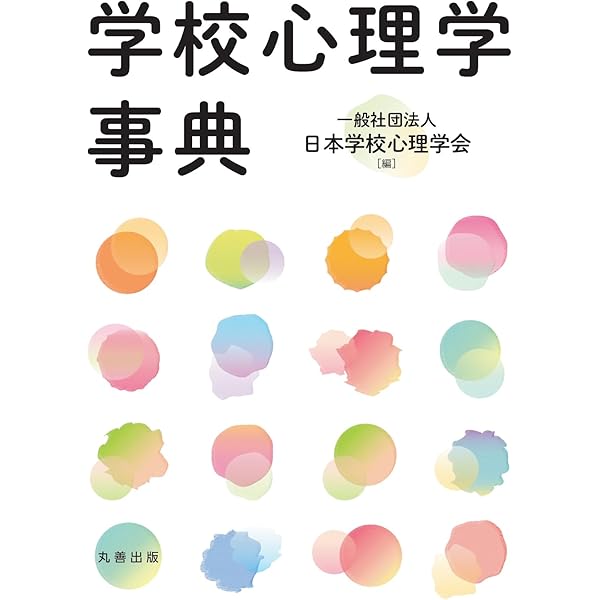 世界の学校心理学事典 | シェーン・R・ジマーソン, トーマス・D