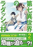 第七異世界のラダッシュ村 2 (星海社FICTIONS)