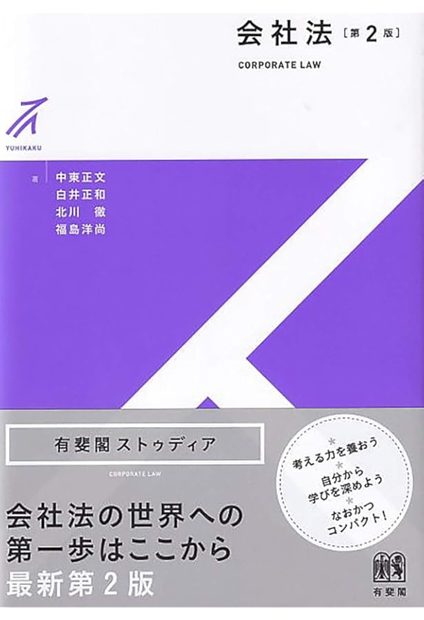 会社法〔第5版〕 (LEGAL QUEST) | 伊藤 靖史, 大杉 謙一, 田中 亘