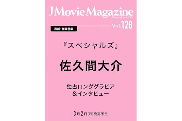 J Movie Magazine Vol.128【表紙：佐久間大介 『スペシャルズ』】 (パーフェクト・メモワール)
