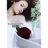 本物のキスは罪深く甘く (ラズベリーブックス)