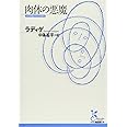 肉体の悪魔 (光文社古典新訳文庫)