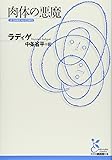 肉体の悪魔 (光文社古典新訳文庫)