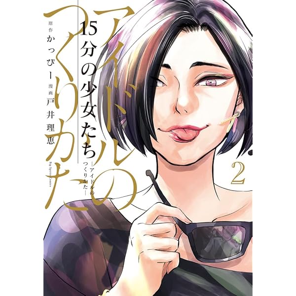 Amazon.co.jp: 15分の少女たち -アイドルのつくりかた- (6) (ビッグ