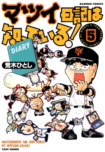 マツイ日記は知ってい