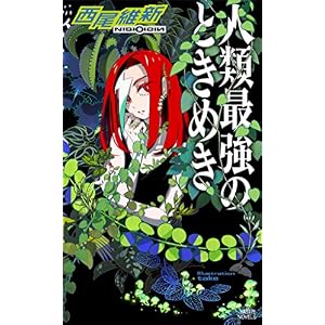 人類最強のときめき (講談社ノベルス) 人類最強のときめき (講談社ノベルス)
