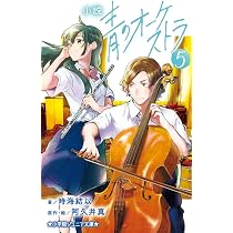 小説 青のオーケストラ (4) (小学館ジュニア文庫 ジあ 15-4) | 時海 結
