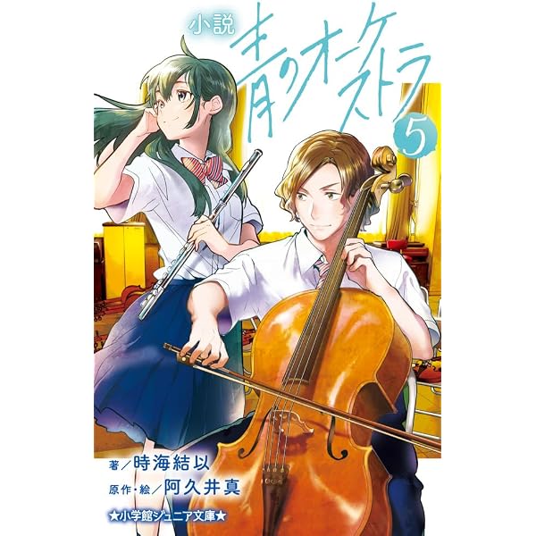 Amazon.co.jp: 小説 青のオーケストラ (1) (小学館ジュニア文庫 ジあ