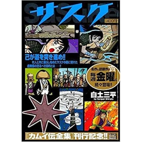 ☆サスケページ☆ Amazon.co.jp: サスケ (猿山) (My First Big SPECIAL) : 白土