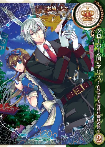 『クローバーの国のアリス～白ウサギと時計仕掛けの罠～』2巻