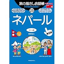 ネパール語の入門 ネパール語入門(戸部実之) / 西村文生堂 雪谷BASE / 古本、中古本、古
