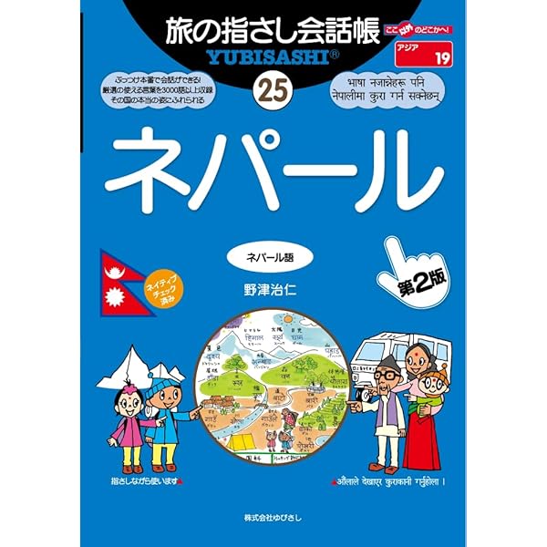 NHKテレビアジア語楽紀行/旅するネパール語 (語学シリーズ) | 野津