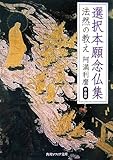 選択本願念仏集―法然の教え by 篠田くらげ