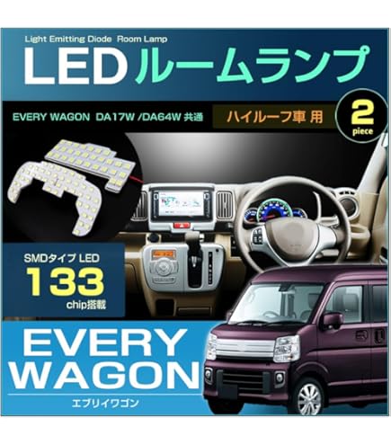 Amazon | エブリィワゴン DA17 LED ルームランプ 増設 ラゲッジランプ