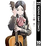 明日ちゃんのセーラー服 10 (ヤングジャンプコミックスDIGITAL)