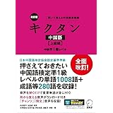 改訂版キクタン中国語【上級編】中検準1級レベル［音声DL付］