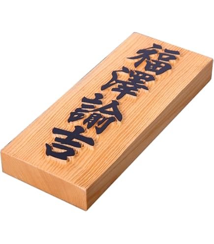 区名札　「木」 Amazon.co.jp: 銘木表札 一位 イチイの木 七寸 210×88×30mm