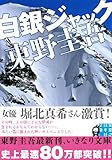白銀ジャック