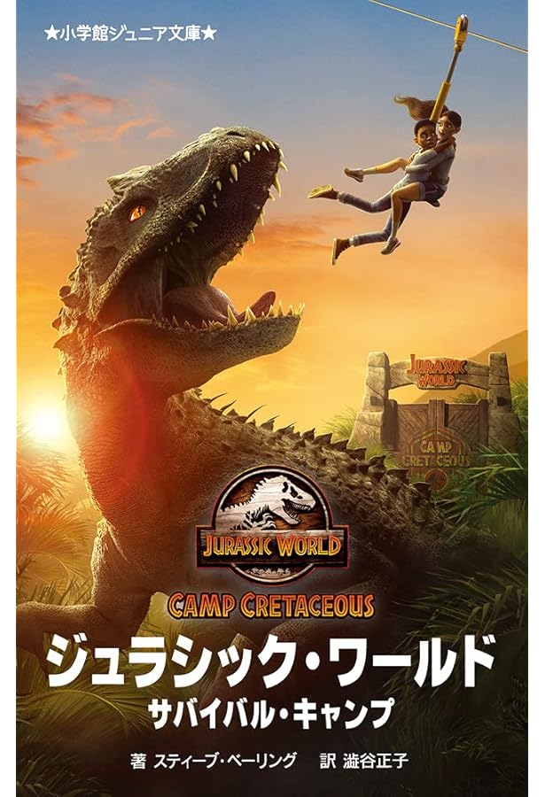 Amazon.co.jp: ジュラシック・ワールド サバイバル・キャンプ (2