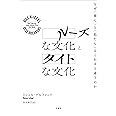 ルーズな文化とタイトな文化―なぜ〈彼ら〉と〈私たち〉はこれほど違うのか