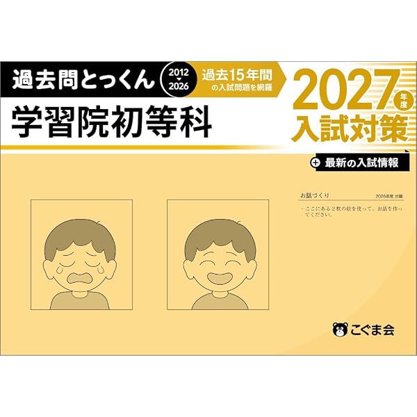 学習院初等科入試問題集 (2026) (有名小学校合格シリーズ T 03) | 伸芽